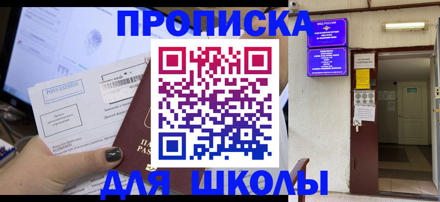 прописка для школы в Елабуге